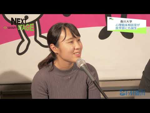 NEXTSTAGE#18　香川大学医学部 臨床心理学科 心理アセスメント学  橋本忠行教授 /心理実践職能学 長谷綾子講師/医学系研究科修士課程臨床心理学専攻　1年 小亀未於 さん