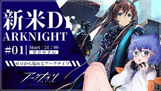 【 アークナイツ / 初心者 】 完全初見！新米ドクターが行くアークナイツ！ #01【 #ネコネコ生放送 / Vtuber 】