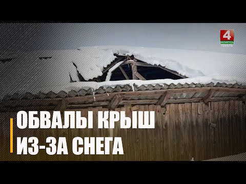 5 обрушений зданий из-за снега и обледенения зарегистрировано на Гомельщине с начала года