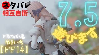 【FF14】7.5遊びます！ネタバレ注意！【manaDC】611