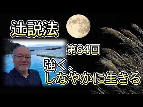 芸術・スポーツ文化学科 辻説法#6４　強く、しなやかに生きる