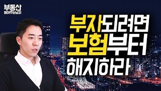당장 보험부터 해지하라ㅣ부동산읽어주는남자
