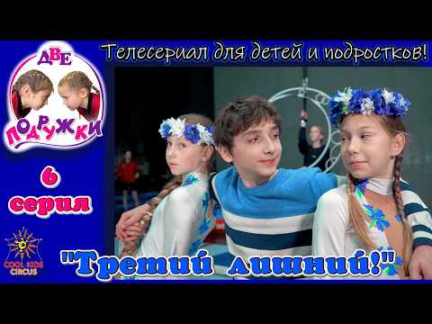 "Third wheel!"- Episode 6 of the adventure television series "Two Girlfriends!"