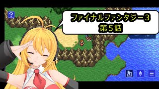 実況動画 FF３【第5話】じいさんと！ばあさんの恋愛物語！