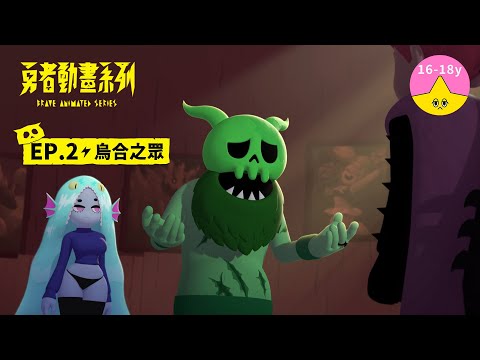𝐒𝟏▸𝐄𝐏𝟐 烏合之眾｜《 #勇者動畫系列》 Brave Animated Series S1