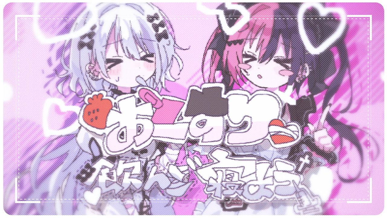 【みるきす】おくすり飲んで寝よう / 初音ミク - もちうつね 歌ってみた【中岡しゆう×伊野咲りの】