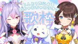 【歌枠】2人と1匹でわちゃわちゃカラオケ🎤✨【司賀りこ/にじさんじ】