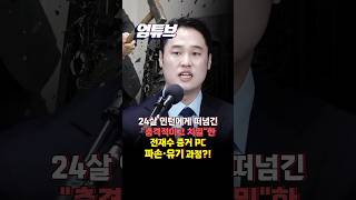 "충격적인 전재수 PC 파손유기...24살 인턴 집행유예 혹은 징역 나올 수도 있어요"[엄튜브]#shorts
