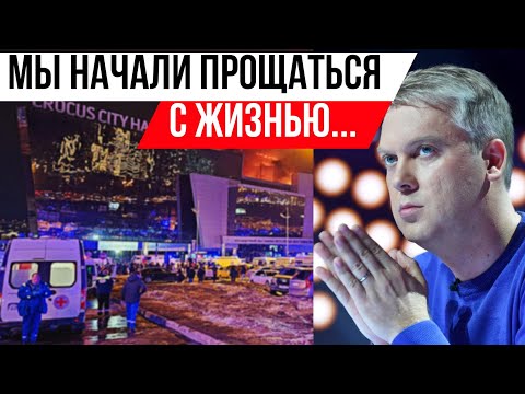 Сергей  Светлаков раскрыл правду о событиях в Крокус Сити Холл....