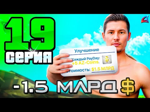 ВЛОЖИЛСЯ в АФК Фарм! Лучшее вложение 🤑📈 Путь Бомжа на АРИЗОНА РП #19 (Arizona RP в GTA SAMP)