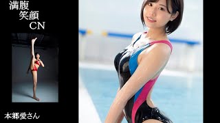 満腹笑顔CN、人気者の満腹笑顔CN、本郷愛さん、まんぷくのほっこりが美しすぎます。）