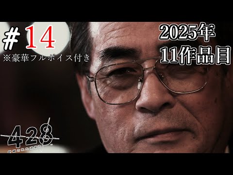 【豪華フルボイス】渋谷で起こった誘拐事件を中心に、主人公5人の運命が描かれる。#14【428 〜封鎖された渋谷で〜】