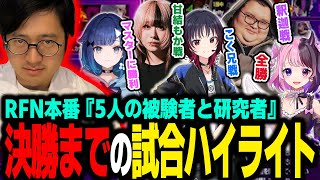 【スト6】ついに来たRFN本番！決勝までの試合ハイライトまとめ【ふ～ど/紡木こかげ/べてぃ/如月れん/ありけん/天鬼ぷるる】【ストリートファイター6/SF6】