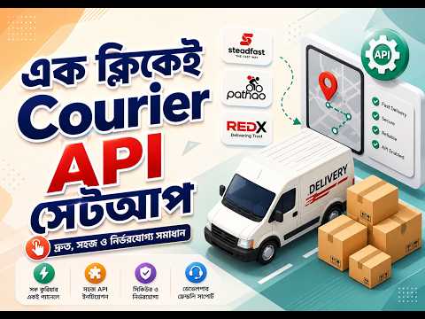 ই-কমার্স ওয়েবসাইটে Steadfast, Pathao এবং RedX Courier API সেটআপ করুন