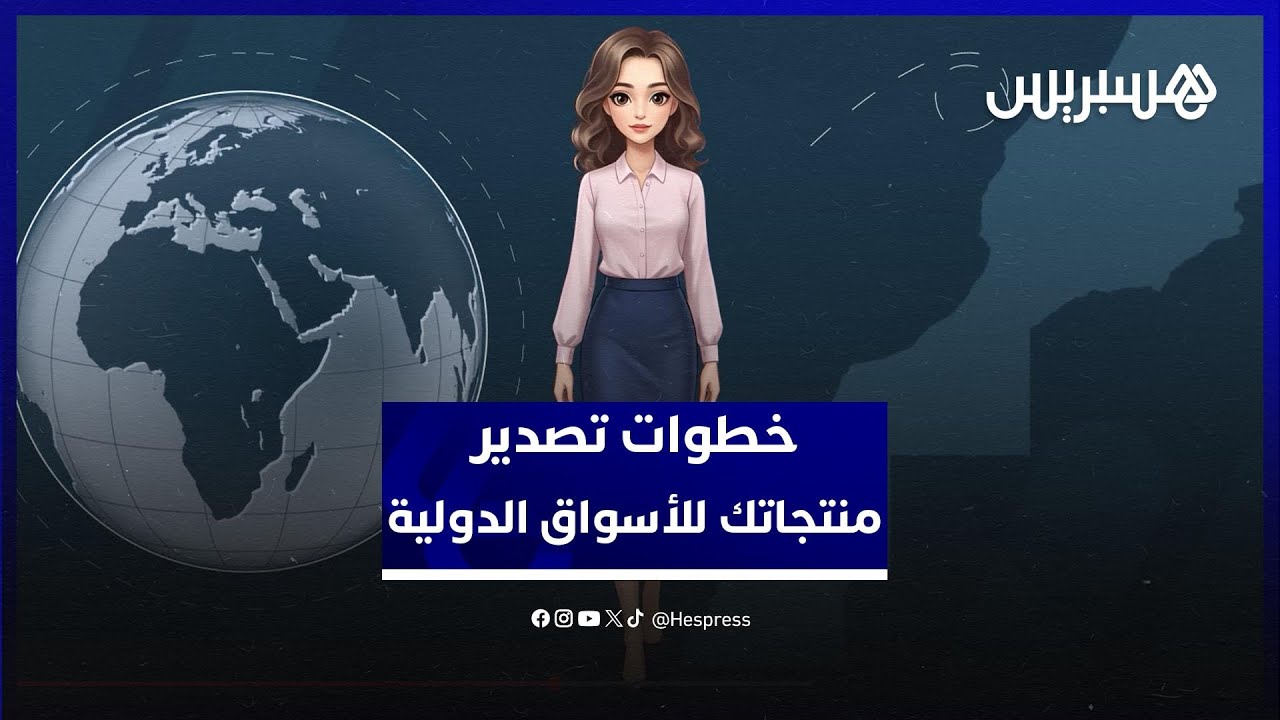 تعرفي على خطوات التصدير الأساسية وكيف ترافق AMDIE مشاريعكم للوصول إلى الأسواق الدولية بنجاح thumbnail