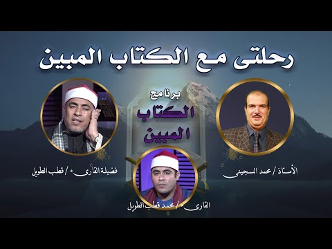 رحلتى مع الكتاب المبين أ/ محمد السجينى الشيخ قطب الطويل والشيخ محمد قطب الطويل