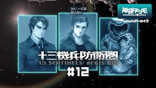漢たちのプライド｜十三機兵防衛圏 #12（Twitchアーカイブ 2019/12/7）©ATLUS ©SEGA