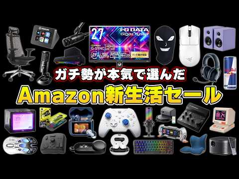 【Amazon新生活セール】ガチ勢が選ぶ本当におすすめなセール商品まとめ