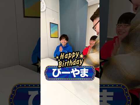 放射線技術学科 【びーやまにサプライズ】今年で35歳。アラフォーの学歴YouTuberの誕生日をお祝いしてみた#Shorts #アラフォー #ヤメロオマエ #サプライズ