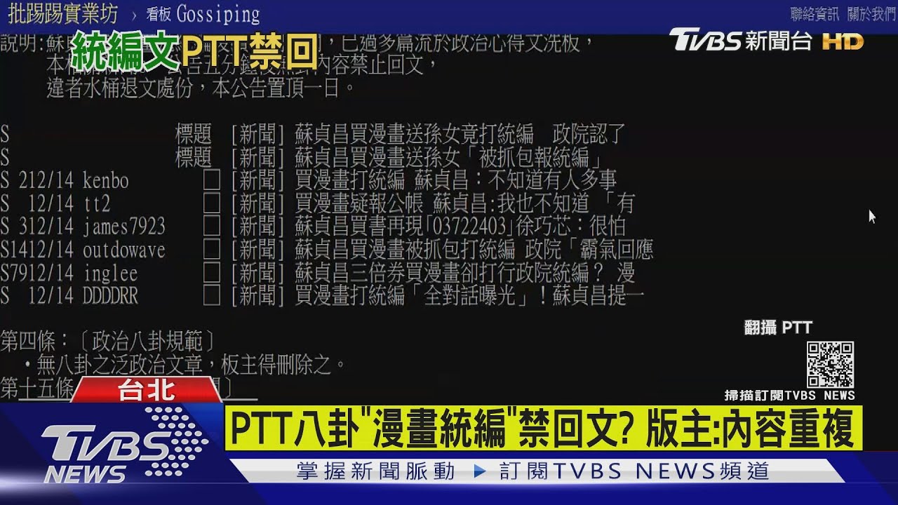 PTT八卦「漫畫統編」禁回文？　版主：內容重複