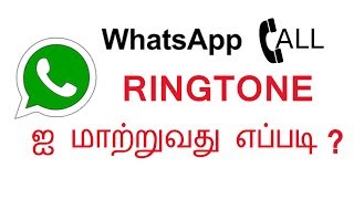 how to add custom notification tones on whatsapp calls -   தமிழில்
