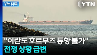 이란 자국 선박도 '호르무즈 통항' 일시 중단 검토 [Y녹취록] / YTN