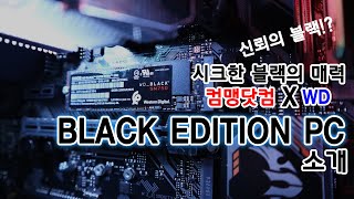 [컴맹닷컴xWD]시크하면서 신뢰가는 블랙! 웨스턴디지털 SSD탑재 BLACK EDITION PC 탄생