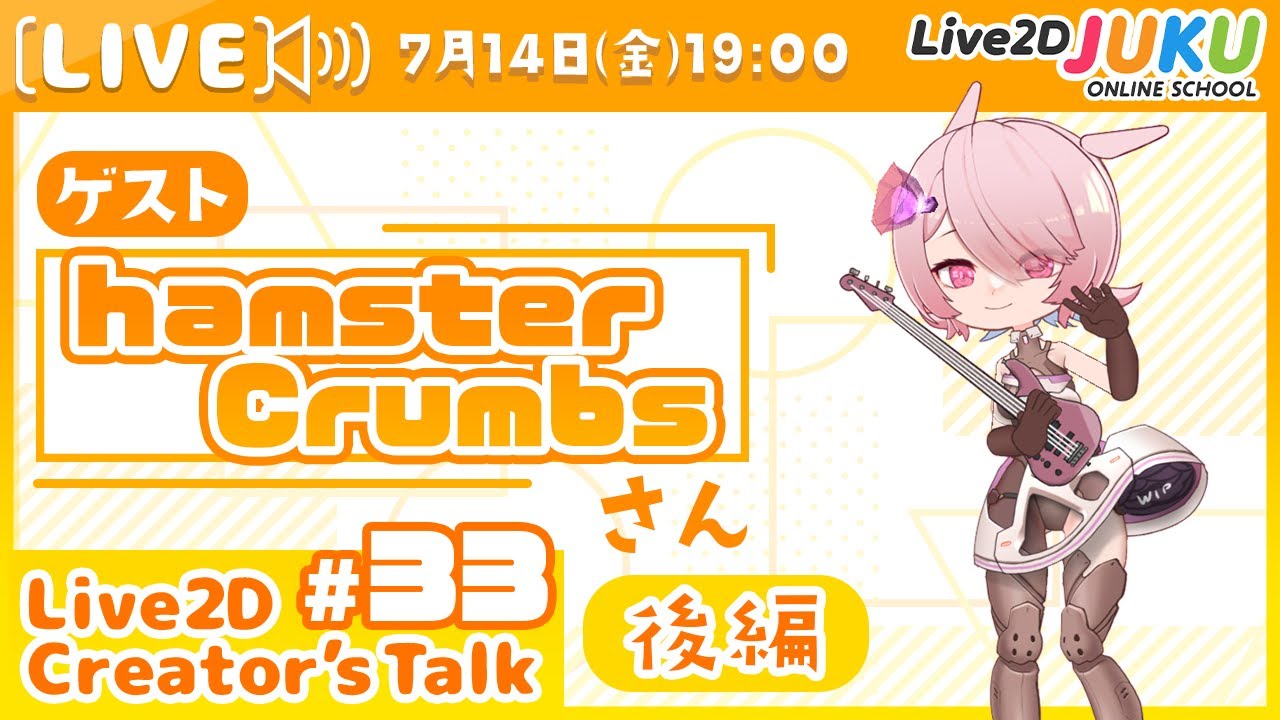 【Live2D Creator’s Talk】VTuberのパパに聞く！ #33 ゲスト:hamsterCrumbsさん[後編]【#Live2DJUKU】