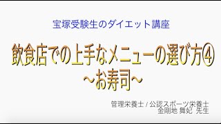 宝塚受験生のダイエット講座〜飲食店での上手なメニューの選び方④お寿司〜￼のサムネイル