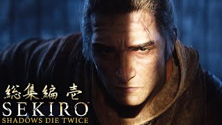【SEKIRO】初見だが渋声で格好つけてりゃ何とかなる！総集編１