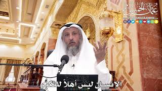 247 - الإنسان ليس أهلاً للتكبُّر - عثمان الخميس