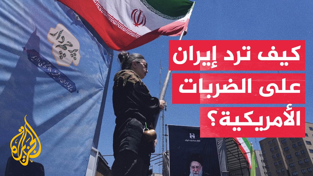 فيديو | كيف تتطور  الضربات الأمريكية على إيران؟