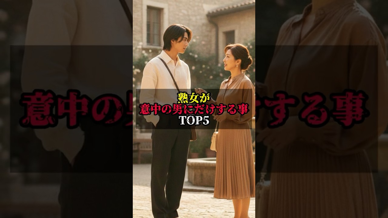 熟女が意中の男にする行動3選