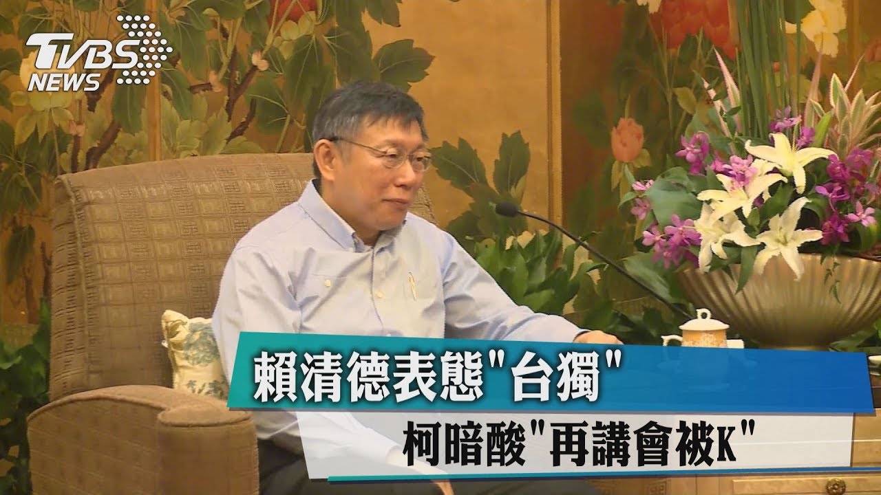 賴清德表態台獨　柯暗酸「再講會被K」