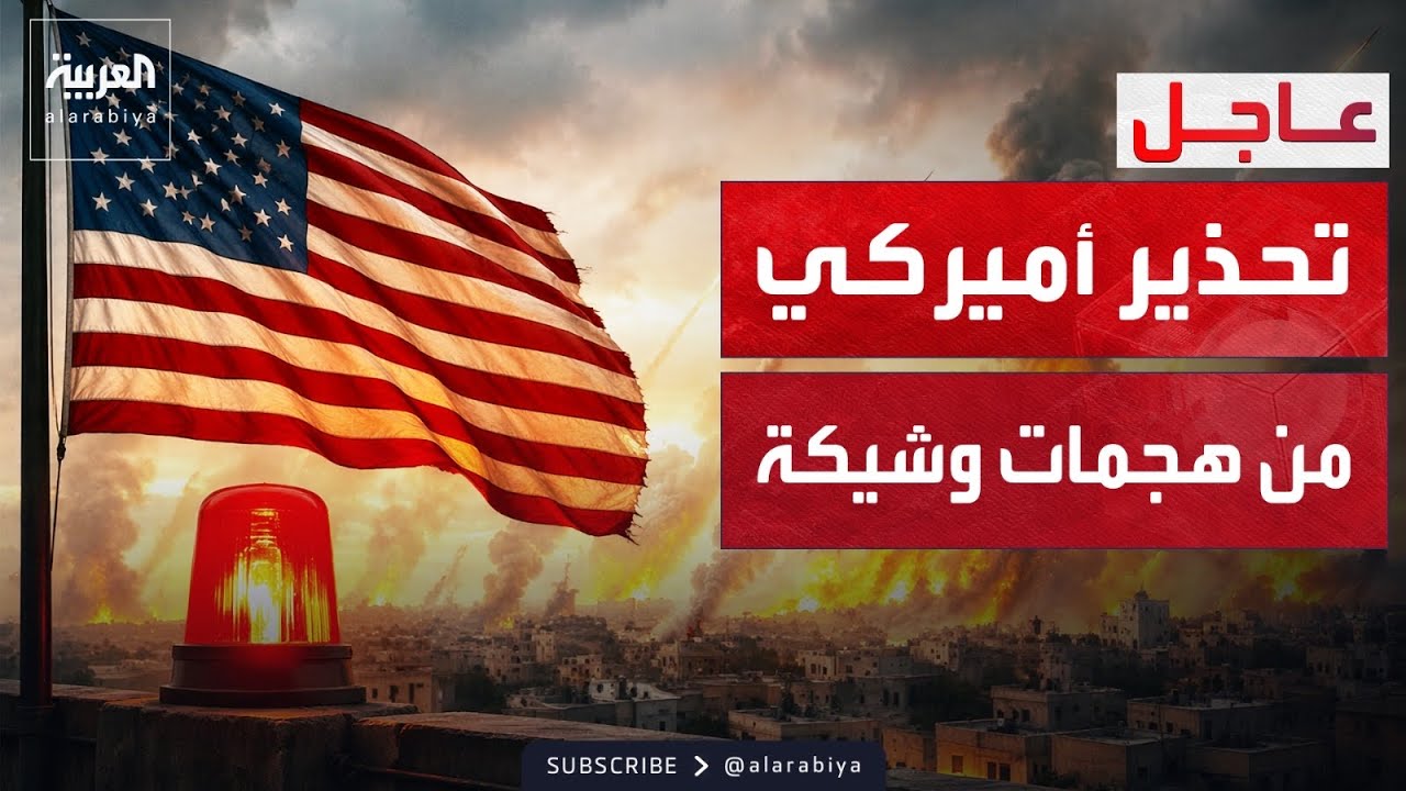 فيديو | العراق.. إنذار أميركي عاجل من هجمات وشيكة تنفذها فصائل مسلحة