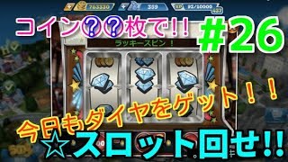 クッキングフィーバー#26 無課金者必見◆カジノでスロット回せ!!
