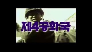 제4공화국 오프닝