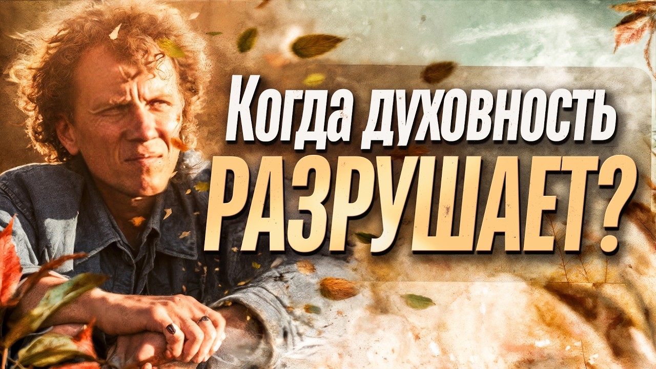 Видеоразбор «Духовность стала новой формой эго» — Александр Волчек