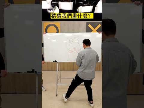接龍版猜猜畫畫 猜猜我們畫什麼？ @geesquad_et #shorts