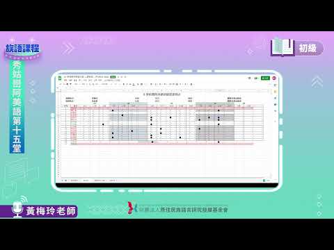 秀姑巒阿美語初級第14堂  黃梅玲老師0721