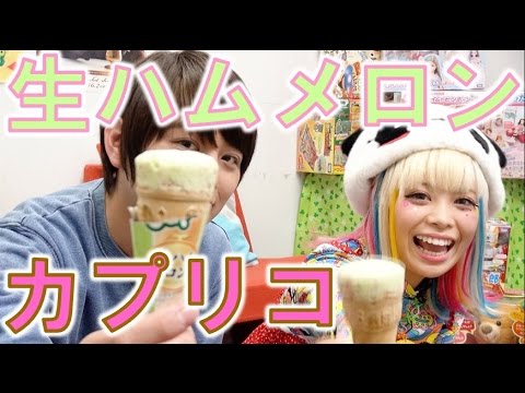 生ハムメロンカプリコ食べてみた！【毎日19時！立石学園】