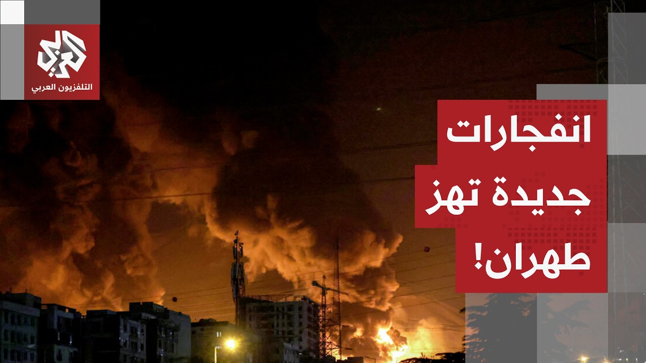 سماع دوي انفجارات عنيفة في طهران بالتزامن مع إعلان إسرائيل بدء موجة استهدافا