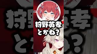 「狩野英孝」をダークサイドと思ってる赤見かるびに爆笑する小森めと/光葉エニ【ぶいすぽ/切り抜き】