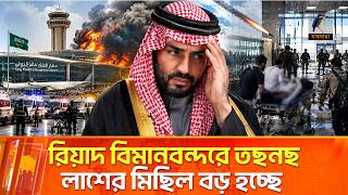 সৌদি আরবের রিয়াদ বিমানবন্দরে ক্ষে’প’ণাস্ত্র হা*মলা | Riyadh Airport Attack | Maasranga News