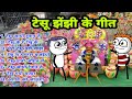 टेसू झेंझी के देहाती गीत टेसू के मज़ेद