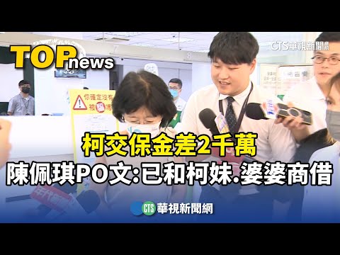 柯交保金差2千萬　陳佩琪PO文：已和柯妹.婆婆商借
