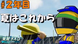 #2年目 【栄冠ナイン パワフルプロ野球2026-2027】3年モードで目指せ甲子園優勝！【春の甲子園で奇跡が】