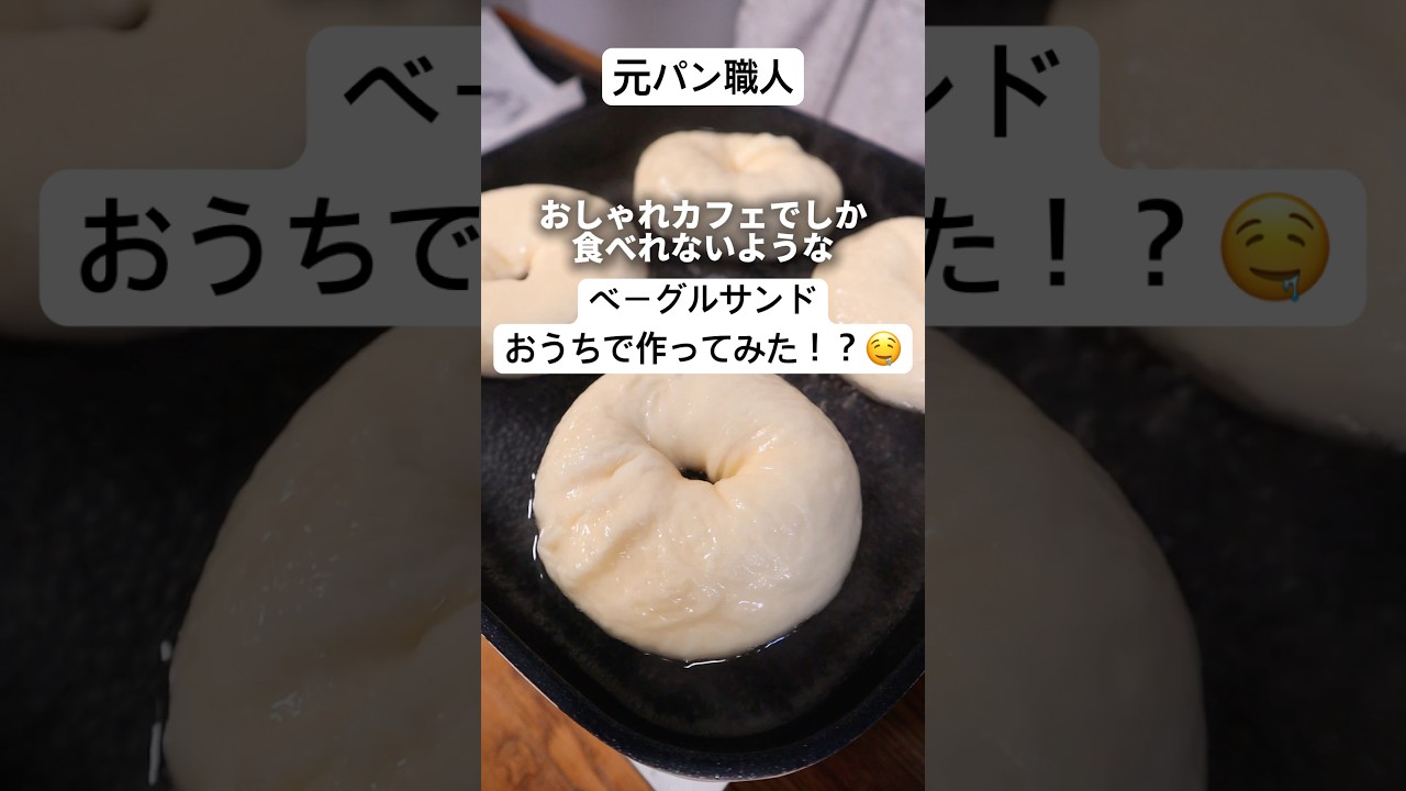 【元パン職人】カフェ級のおしゃれベーグルサンドおうちで作ってみた！？🤤#bread #料理 #パン #パン作り #cooking #food #shorts