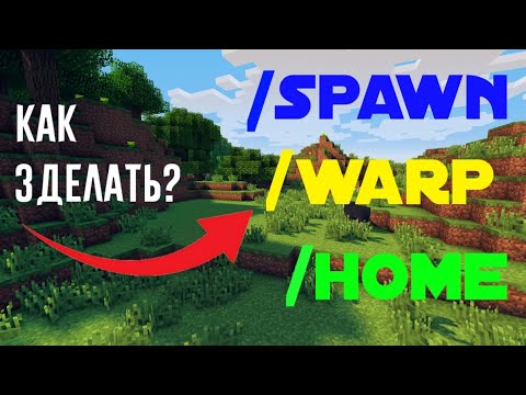 КАК СДЕЛАТЬ КОМАНДЫ SPAWN, HOME, WARP НА ATERNOS? МАЙНКРАФТ ПЕ! С ТЕЛЕФОНА