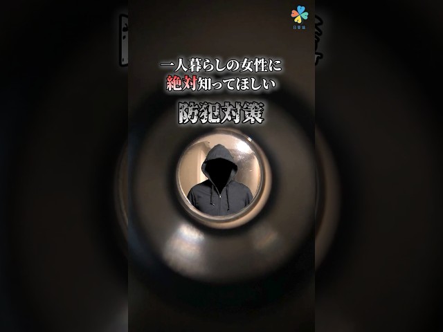 一人暮らし女性の防犯対策